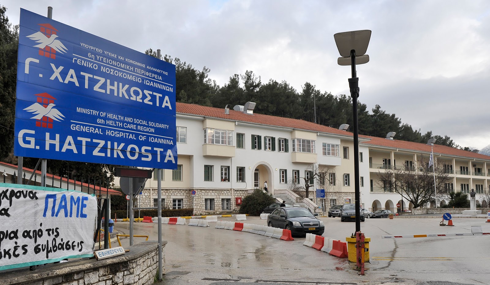 Εικόνα από το Νοσοκομείο